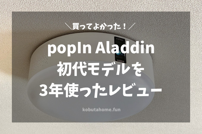 popIn Aladdin ポップインアラジン　初代