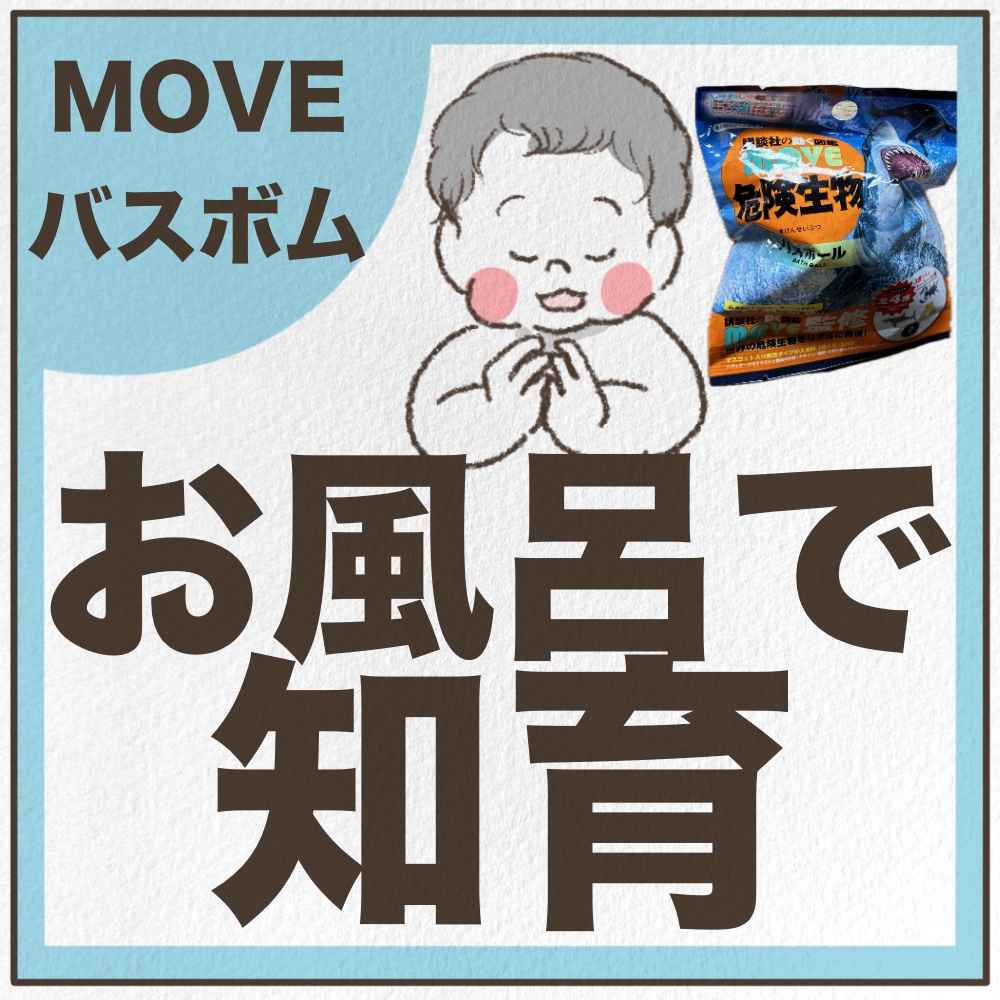 MOVEのバスボムお風呂で知育