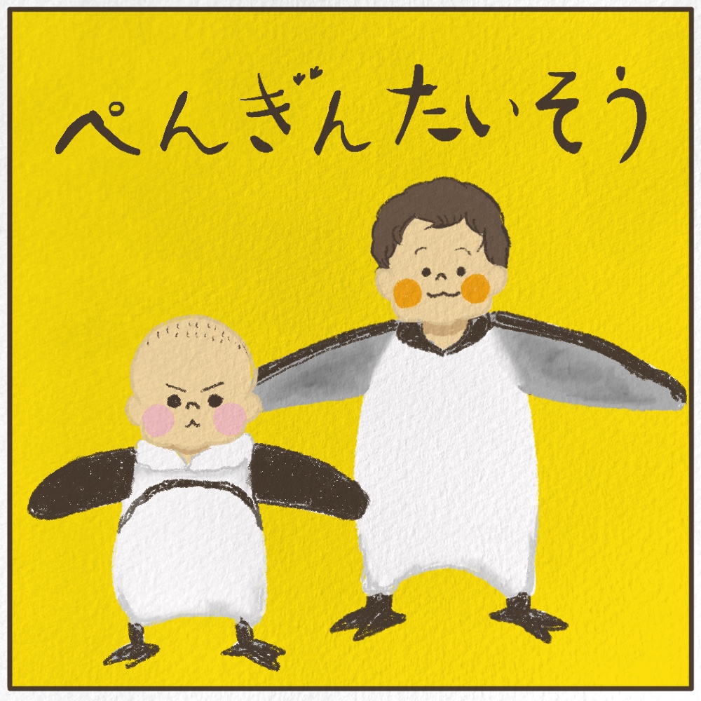 ぺんぎんたいそうの絵本を読んで