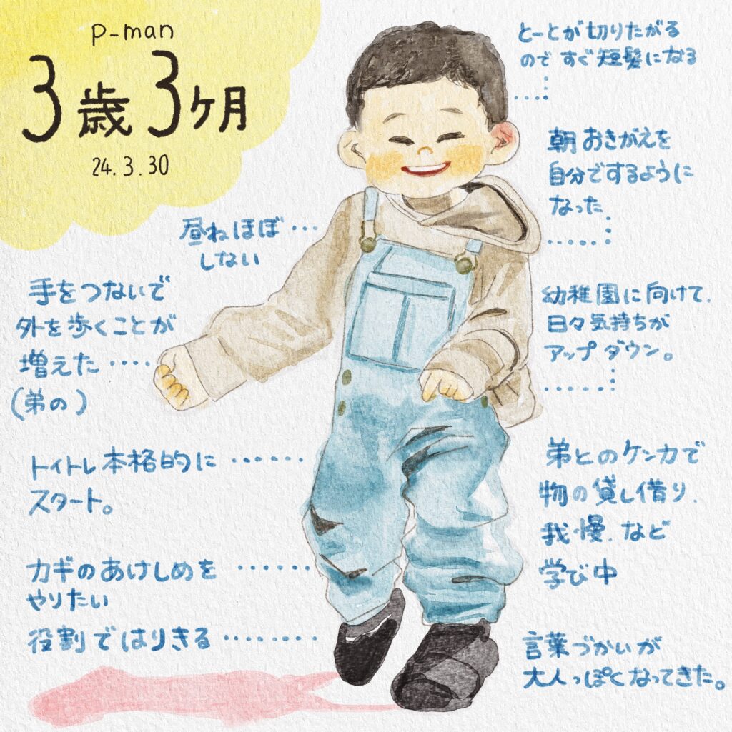 3歳3ヶ月長男の記録