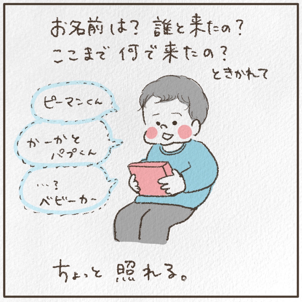 お名前は？誰と来たの？ここまでなんで来たの？と聞かれてちょっと照れる