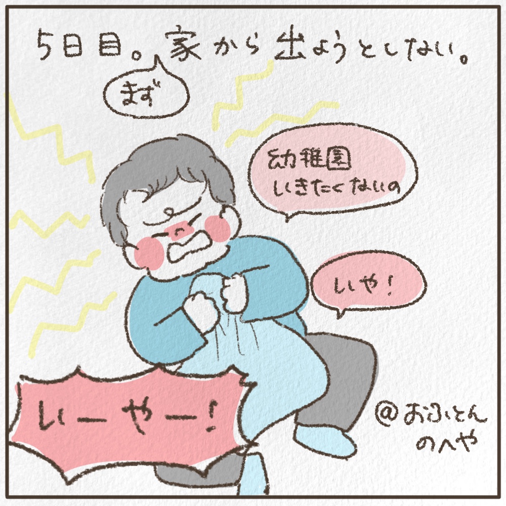 ５日目まず家から出ようとしない。