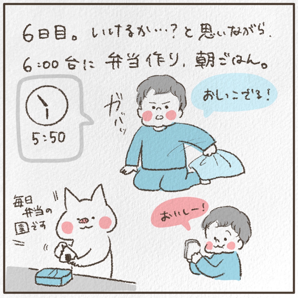 6日目行けるか？と思いながら6時台に弁当作り