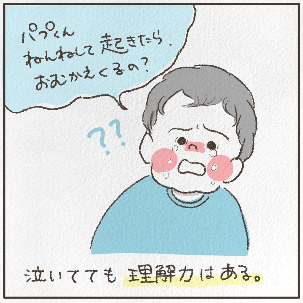 パプくんねんねして起きたらお迎えくるの？泣いてても理解力はある。