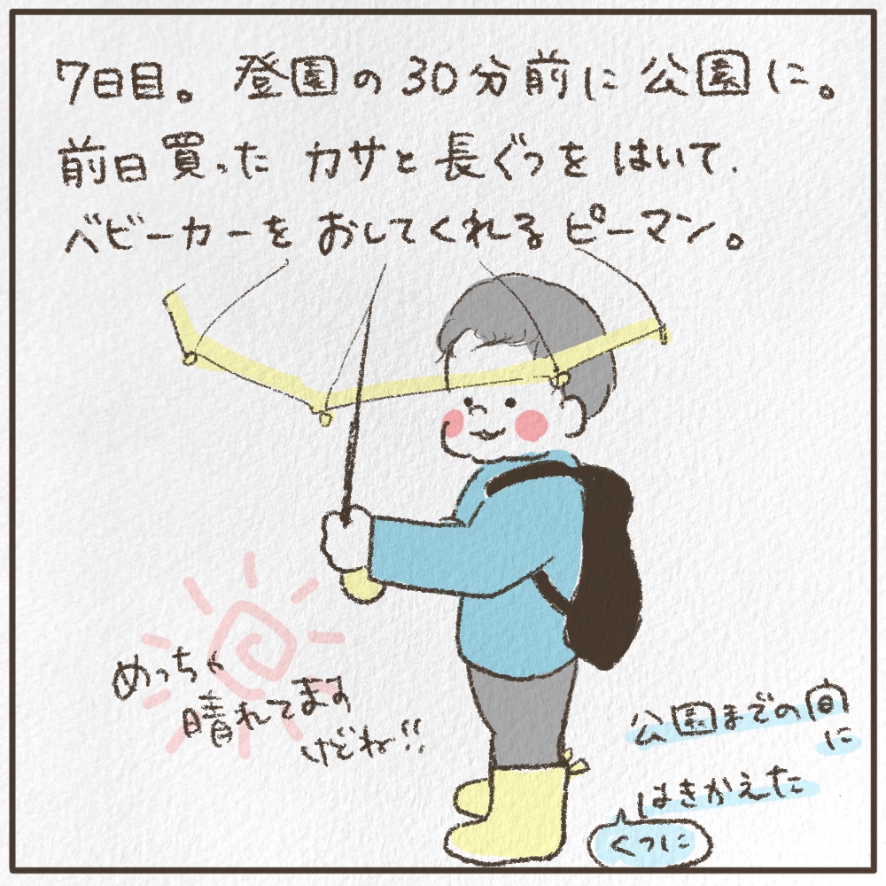 7日目。登園の30分前に公園に。前日買った傘と長靴を履いてベビーカーを押してくれるピーマン。