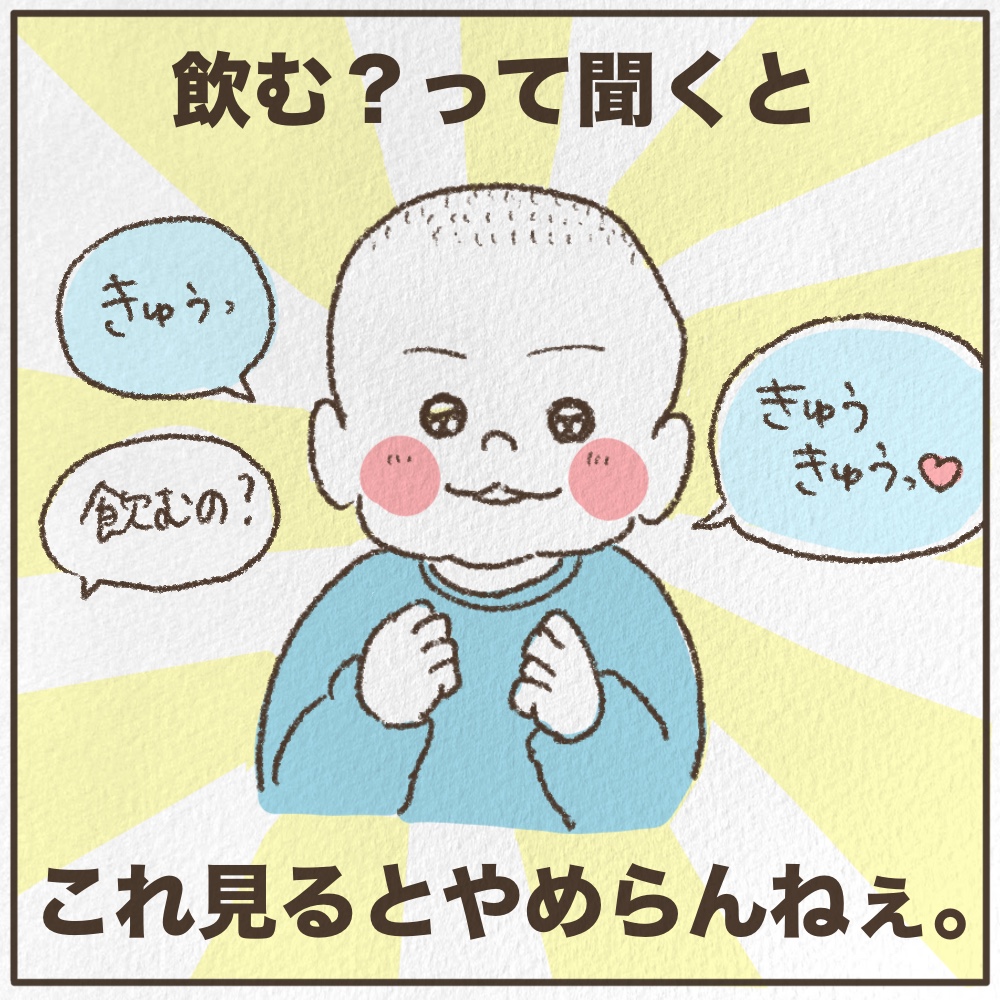 のむ？って聞くと「きゅうっ」「きゅうっ」とこれを見るとやめらんねぇ