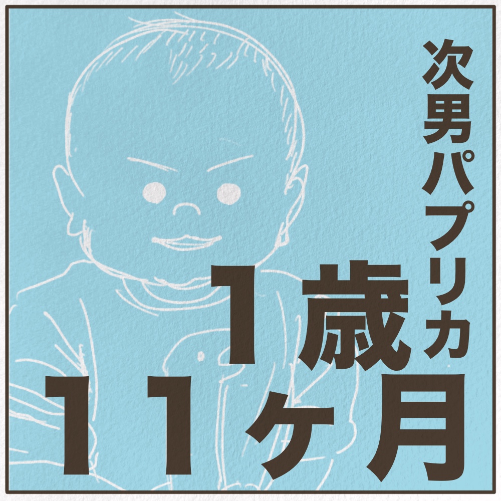 1歳11ヶ月次男