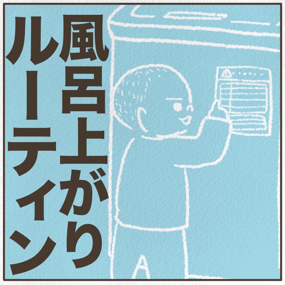 ひらがな読みブーム風呂上がりにやること