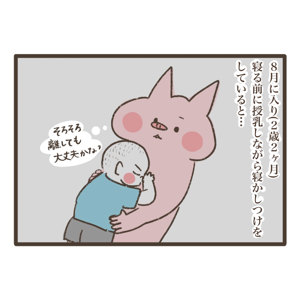 断乳レポ2歳