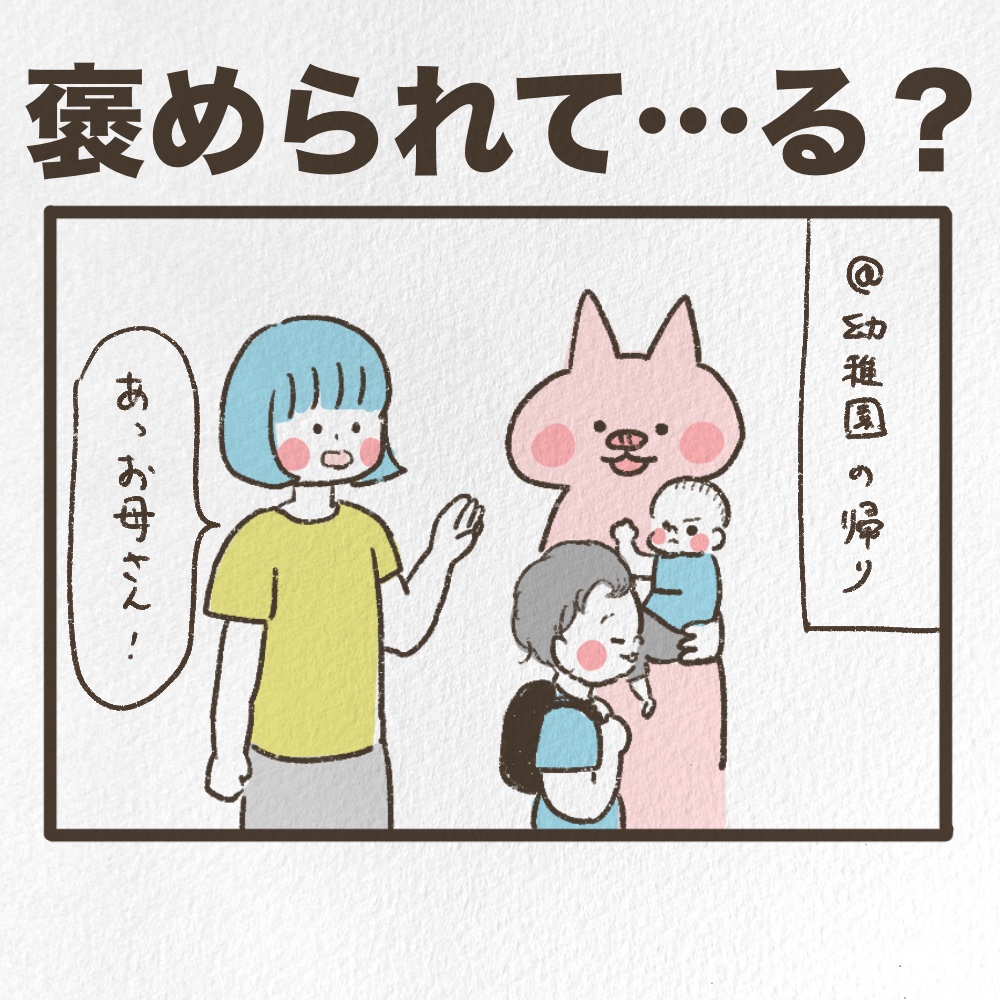 褒められてる？