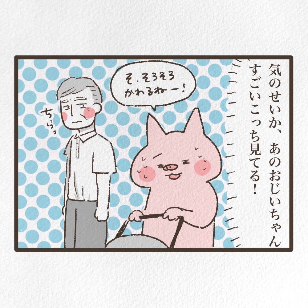 こっち見てくるおじいちゃん