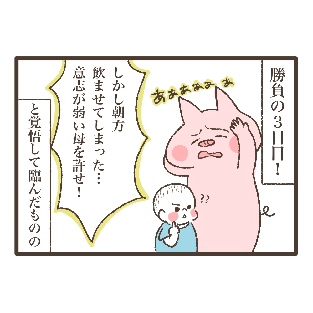 断乳レポ3日目