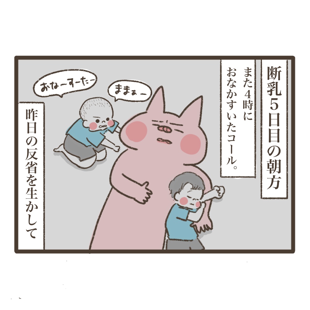 断乳レポ2歳