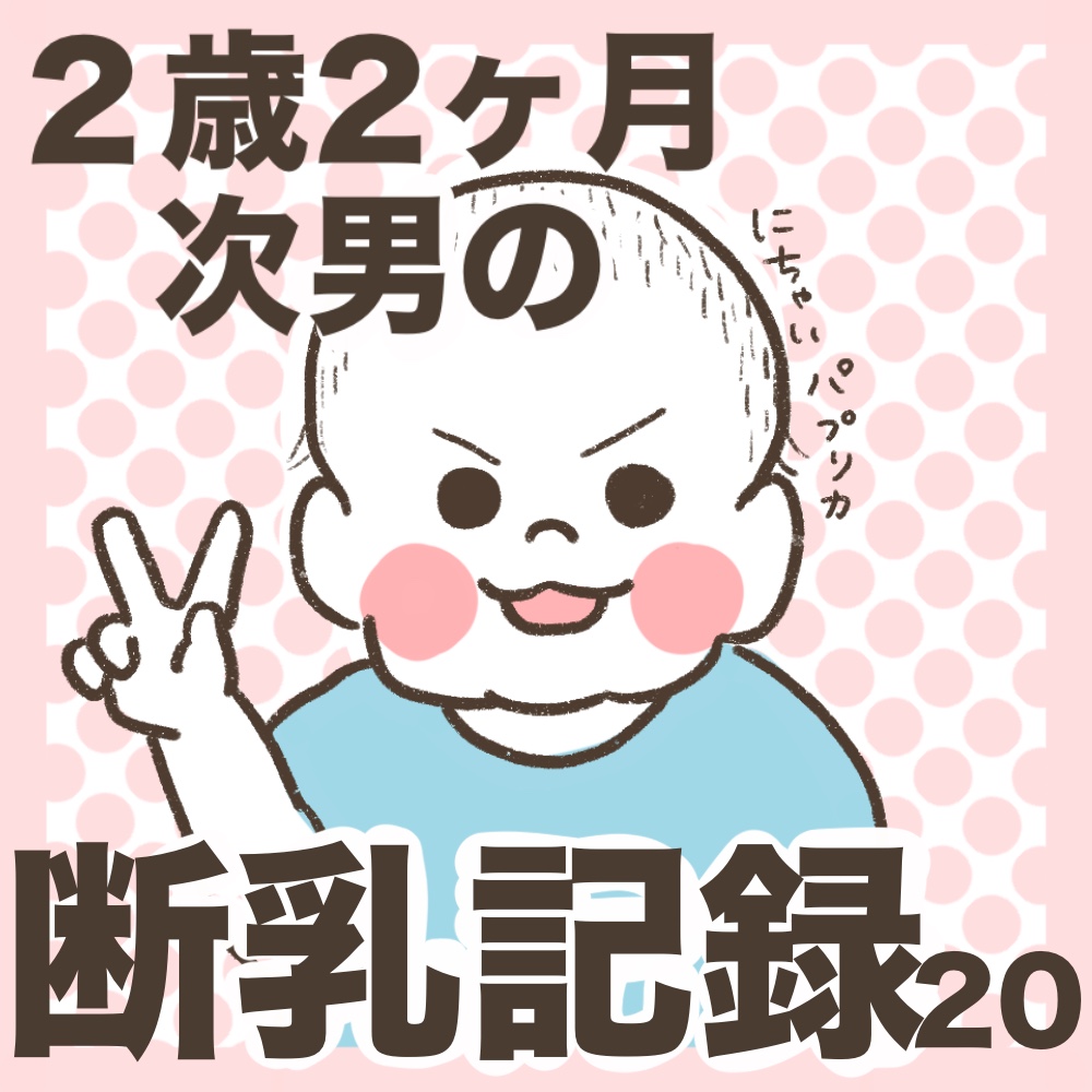 断乳レポ2歳