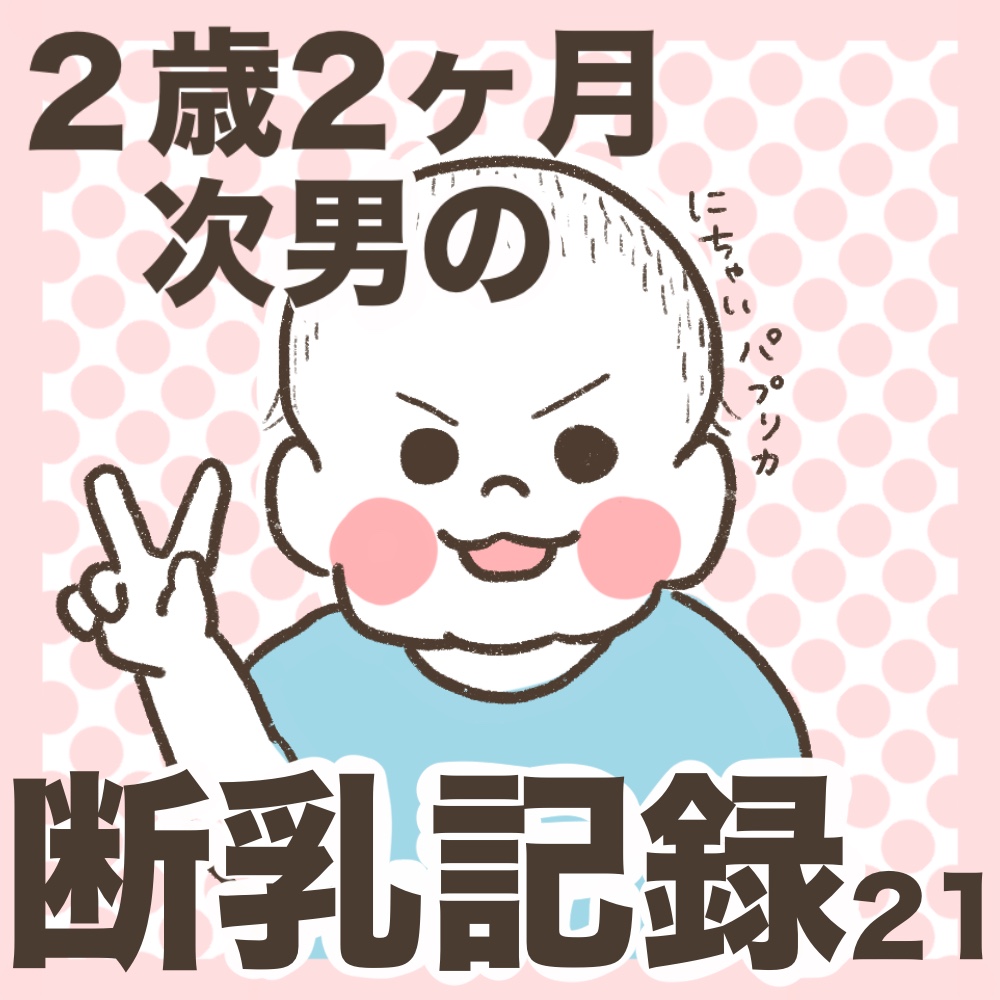 断乳レポ2歳