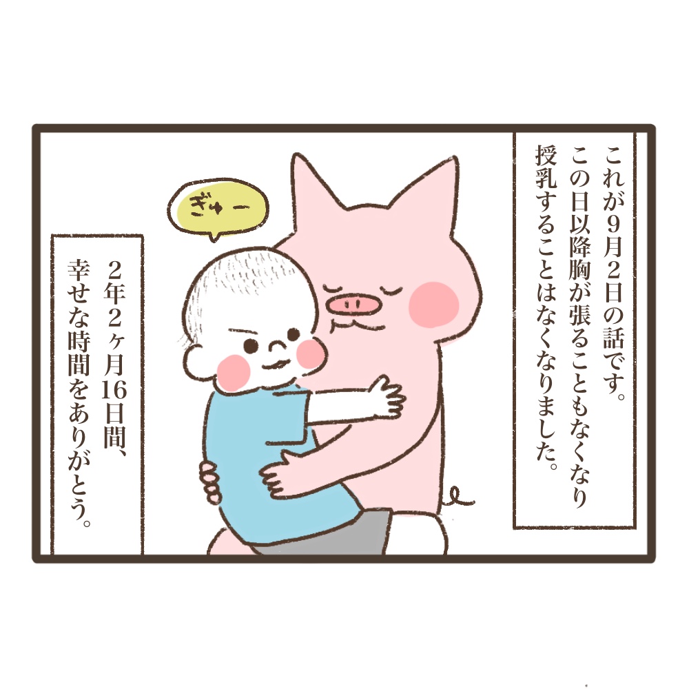 断乳レポ2歳になってから