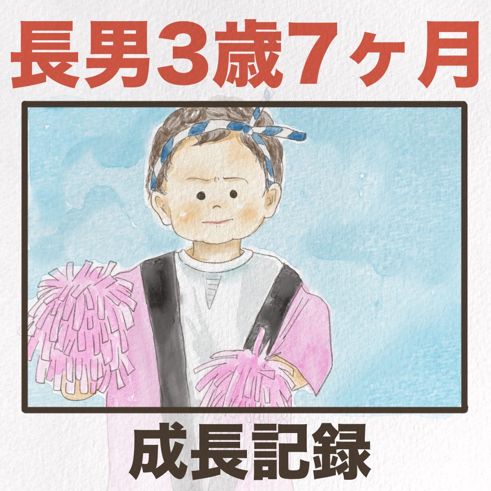 長男3歳7ヶ月成長記録